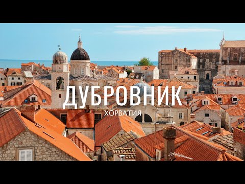 Video: Dubrovnik - Adriatikaning Asosiy Shahri