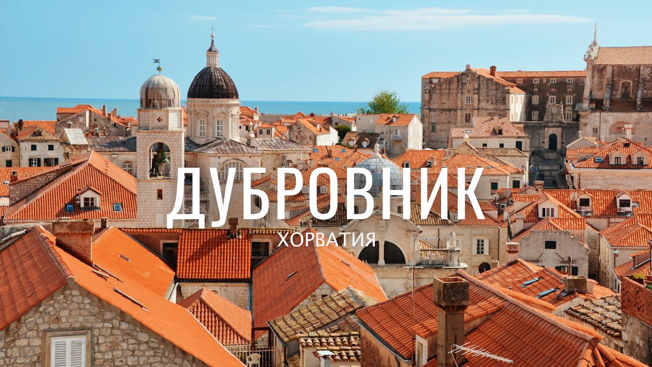 ДУБРОВНИК, ХОРВАТИЯ. ИГРА ПРЕСТОЛОВ В РЕАЛЬНОЙ ЖИЗНИ. VLOG #29 - YouTube