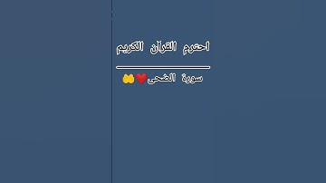 #القرآن_الكريم #سبحان_الله #سورة_الضحى #اللهم_صل_وسلم_على_نبينا_محمد #لايك_للمقطع
