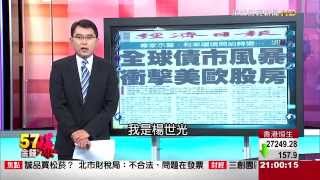 57金錢爆-債市風爆來襲!房市股市正在挫?-楊世光-2015-05013-1-1