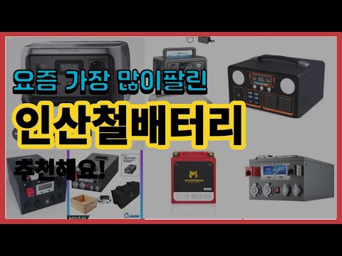 인산철배터리 추천 판매순위 Top10 || 가격 평점 후기 비교