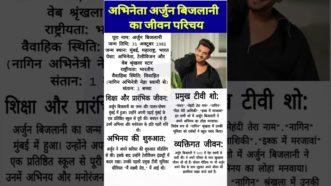 अभिनेता अर्जुन बिजलानी का जीवन परिचय 