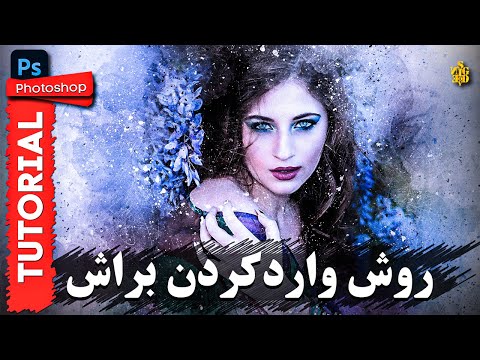 آموزش فتوشاپ : روش وارد کردن براش | How Import Brush in Photoshop