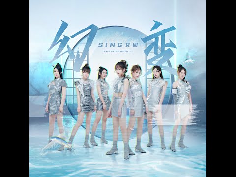 【SING女团】幻变