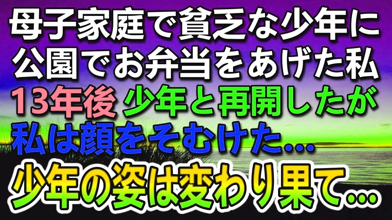 【感動する話】母子家庭で貧乏な少年。空腹そうだったので公園でお弁当をあげた私