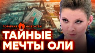 КРУЖЕВНЫЕ трусики и ОТДЫХ в ЕВРОПЕ! Раскрыта СТРАШНАЯ тайна СКАБЕЕВОЙ | ГОРЯЧИЕ НОВОСТИ 28.05.2024