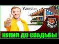 Жених купил квартиру до свадьбы (читаем Woman.ru) Сказ о жадности!