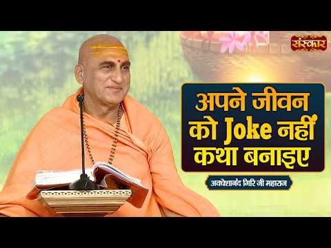 अपने जीवन को Joke नहीं कथा बनाइए | Avdheshanand Giri Ji | Exclusive Pravachan | Sanskar TV