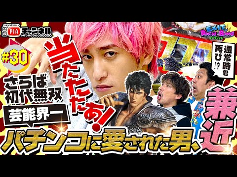 【ぱちんこCR真北斗無双】さらば初代！芸能界一パチンコに愛された男、兼近！EXITのPACHI⇄BANG#30【毎月11日・22日更新】