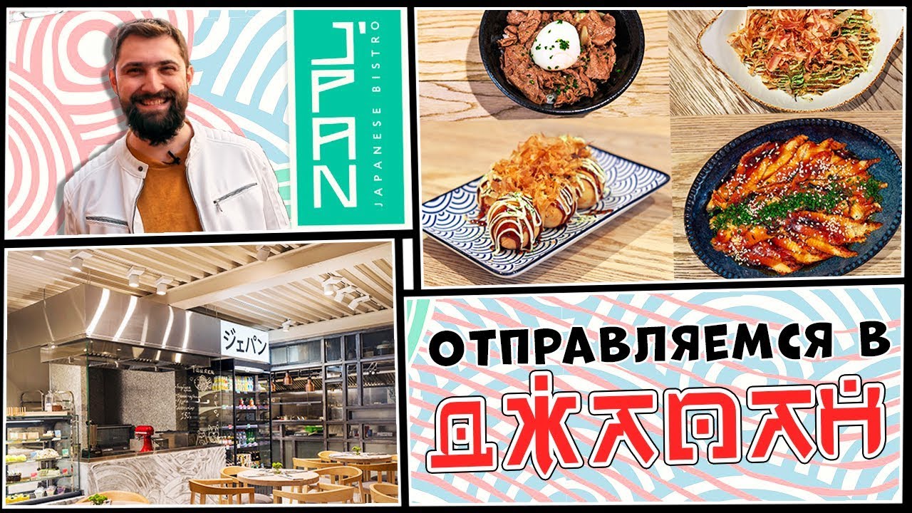 Где поесть японской еды? Пробуем лучшие ТАКОЯКИ в Москве  Японское бистро J'PAN