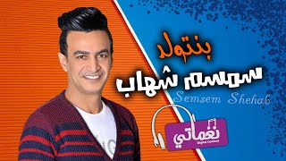 بنتولد - سمسم شهاب - علي نغماتي