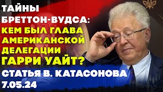 Тайны Бреттон Вудса: кем был глава американской делегации Гарри Уайт? | Валентин Катасонов | Статья