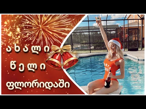 ახალი წელი ფლორიდაში | part 1 | vlog