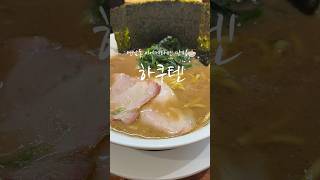 국내 이에케라멘 1대장 맛집 연남 ‘하쿠텐라멘’ #ramen #mukbang #noodles #food #shorts