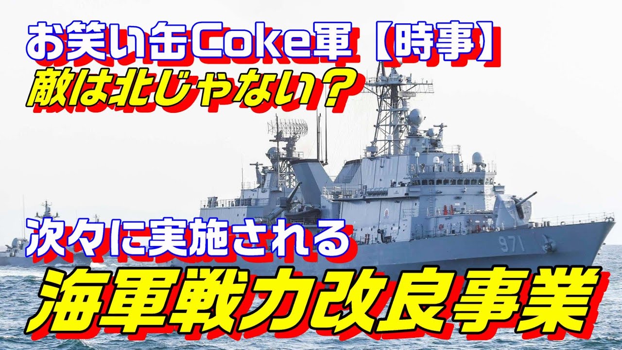 韓国型ステルスイージス駆逐艦 Kddx ６隻建造へ Youtube