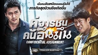CONFIDENTIAL ASSIGNMENT-คู่จารชน คนอึนมึน [Trailer Sub Thai]