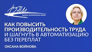 Как повысить производительность труда и шагнуть в автоматизацию без переплат. Вебинар О. Войновой