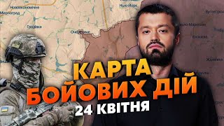 ❗️Ура! В ОЧЕРЕТИНО ПРИШЛА ПОМОЩЬ. Карта боевых действий 24 апреля: ВСУ прорвались под Бахмутом