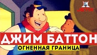 Мультфильм Джим Баттон 17 Серия Огненная граница