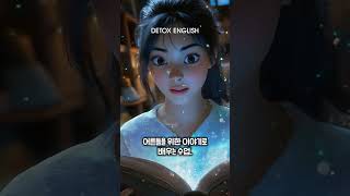 영어 초보, 중급자이면 이렇게 공부해야 합니다 #영어회화 #영어 #미드 #영어공부