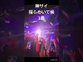 揺らめいて候2番/神サイ/神はサイコロを振らない/柳田周作/吉田喜一/桐木岳貢/黒川亮介/近接する陽炎