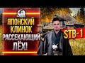 STB-1 - ЯПОНСКИЙ КЛИНОК РАССЕКАЮЩИЙ ЛЁХ!