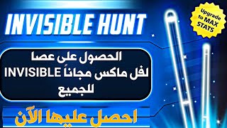 ثغرة عصا INVISIBLE مجانا الآن للجميع + مسابقة قوية جدا ? Invisible Cue Trick Level Max l?