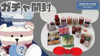 【はるむいガチャ】2024.03ガチャ開封①～我が家の食卓～ [ガチャガチャ] [ミニチュア] [フード]