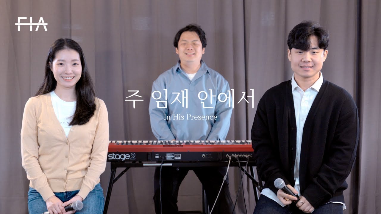 F.I.A - 주 임재 안에서 (피아버전) | In His Presence Of The Lord (FIA.ver) adlı videoyu YouTube'da izle