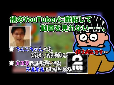 うんこちゃんに嫉妬して動画を見れなくなった【2019/08/14】