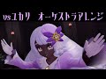 Vsユカリ オーケストラアレンジ Vs Jacinthe Orchestral Cover Pokémon LEGENDS Z A