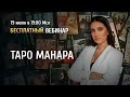 Открытый вебинар "Таро Манара" / Александра Новосад