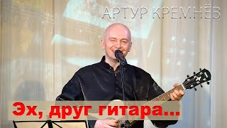 Эх, Друг Гитара /Артур Кремнев/