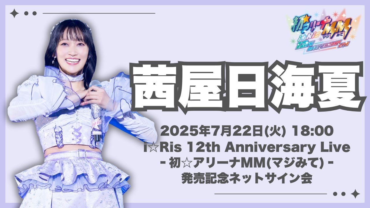 i☆Ris　茜屋日海夏　チェキ25枚 i☆Ris 茜屋日海夏 チェキ25枚