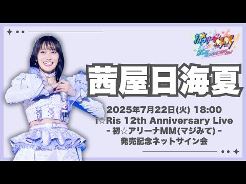 i☆Ris 10thライブツアー缶バッジ　茜屋日海夏 i☆Ris 10th Live Tour 2025 ～ViVa i☆Ris～」グッズ - GOODS