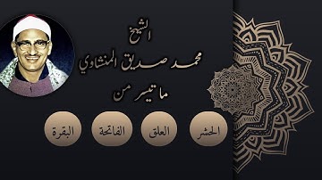 هو الله | تلاوه خاشعه للشيخ محمد صديق المنشاوى من سور الحشر والعلق والفاتحة والبقرة | جودة عالية