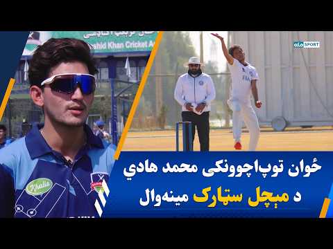 ځوان توپ‌اچوونکی محمد هادي د مېچل سټارک سرسخت مینه‌وال