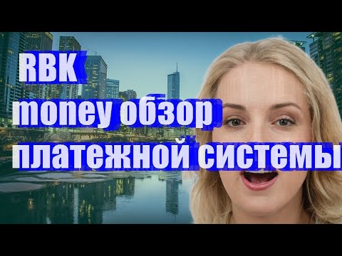 RBK Money обзор платежной системы