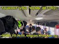 #tashkent #ufa #avtobus #perm #kazan #moskva #krasnodar #samara #tula #2026 #🚌 #