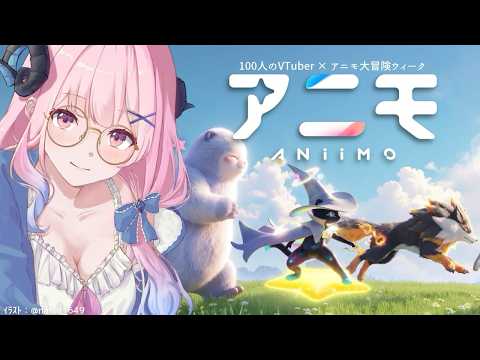 【Aniimo】アニモいっぱい愛でるぞお！_100名VTuber対抗イベント参加中【PR】