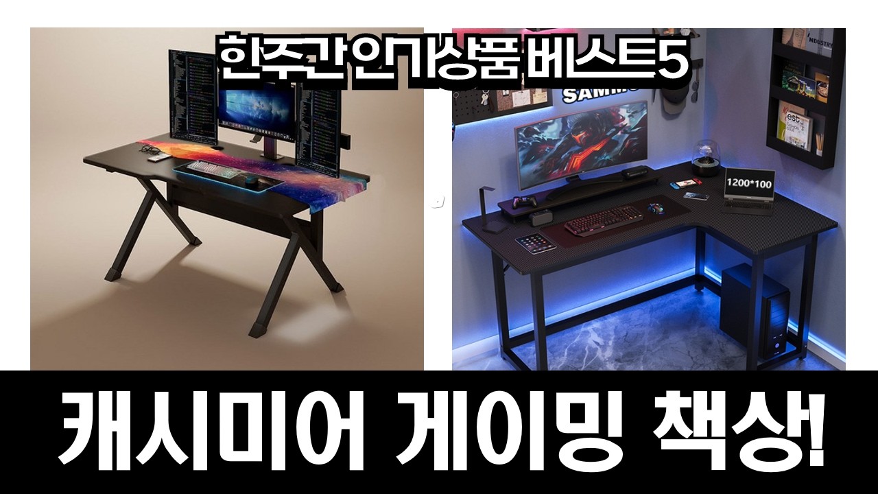 가성비 끝판왕! 캐시미어 게이밍 책상 추천: 1인용부터 L자형까지!