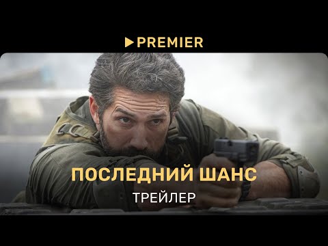 Последний Шанс | Трейлер | Premier