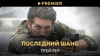 Последний шанс | Трейлер | PREMIER