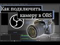 Как подключить камеру в OBS