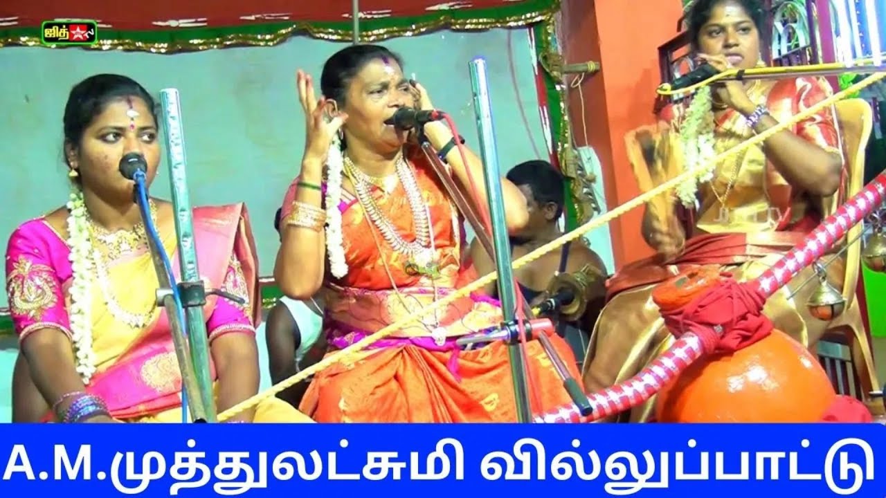 🤷‍♀️மீண்டும் புகழின் உச்சத்தில் 💚🎀A.M முத்துலட்சுமி 💥ராமர் பிறப்பு  வில்லுப்பாட்டு கதை  || JITH TV