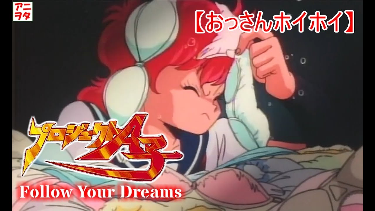 プロジェクトA子】Follow Your Dreams【フォローユアドリームス】A ko