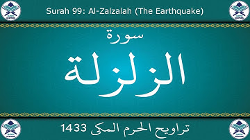 تراويح الحرم المكي 1433 - سورة الزلزلة