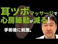 【心房細動】心臓手術後のAF出現は耳ツボマッサージで予防できる！