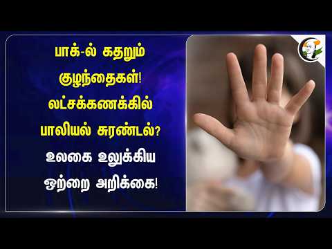 Pakistan-ல் கதறும் குழந்தைகள்! லட்சக்கணக்கில் பாலியல் சுரண்டல்? உலகை உலுக்கிய ஒற்றை அறிக்கை!