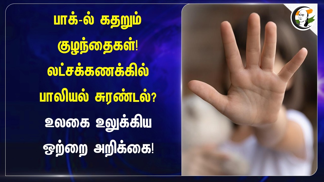 ⁣Pakistan-ல் கதறும் குழந்தைகள்! லட்சக்கணக்கில் பாலியல் சுரண்டல்? உலகை உலுக்கிய ஒற்றை அறிக்கை!